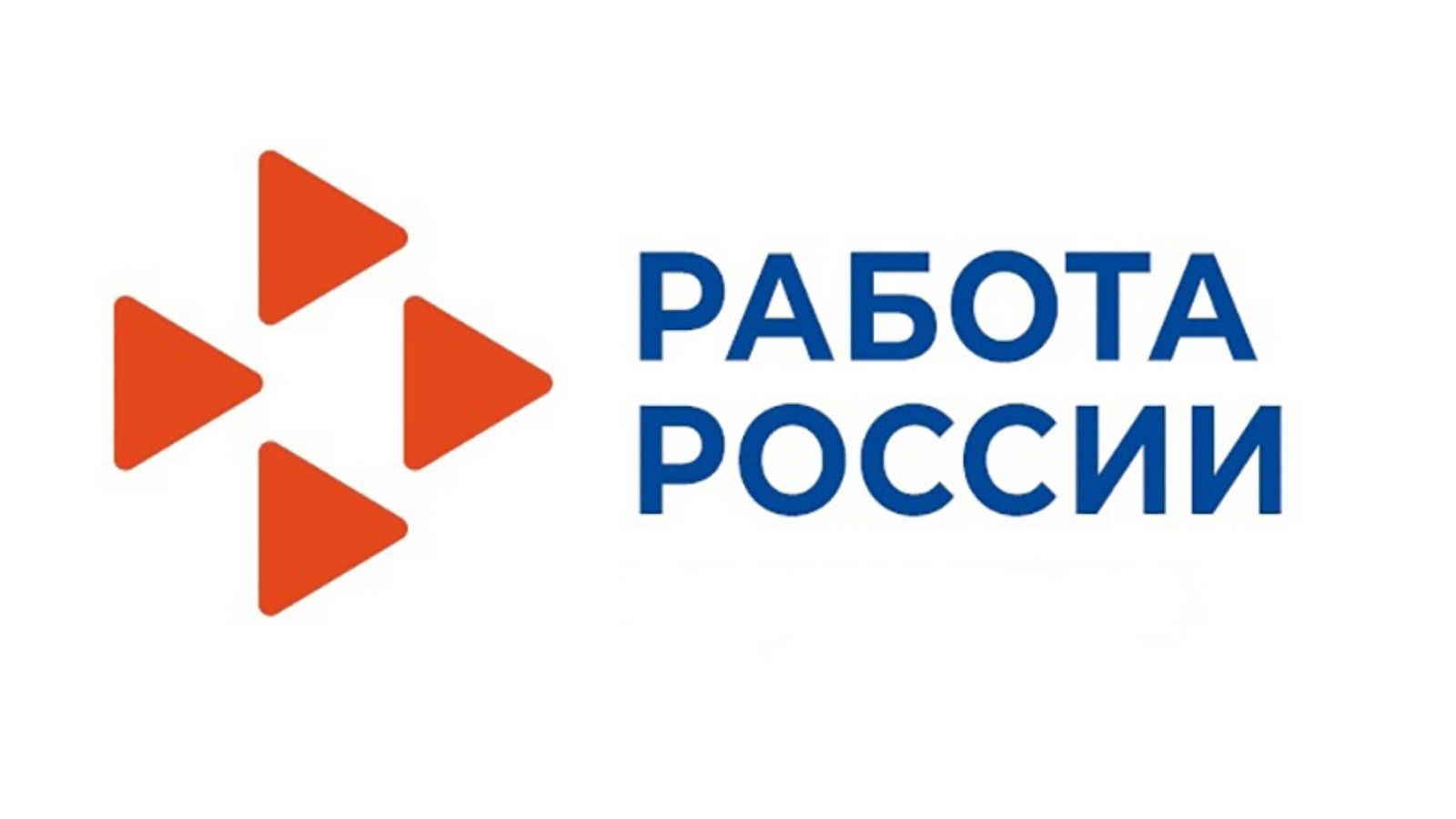 Работа России